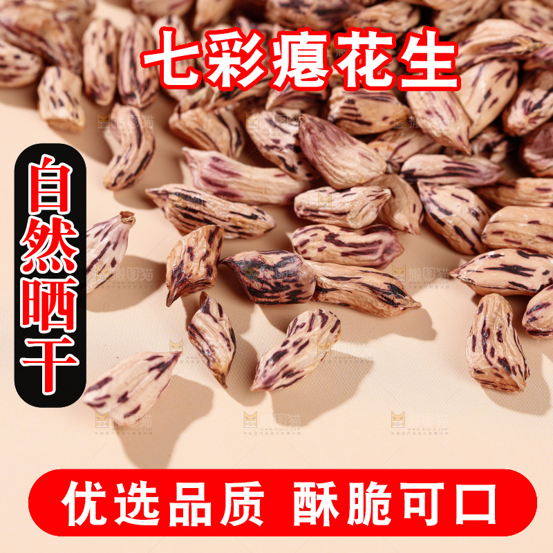 七彩瘪花生