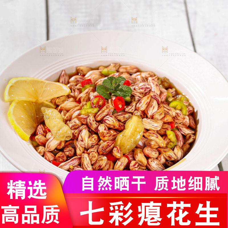 七彩瘪花生