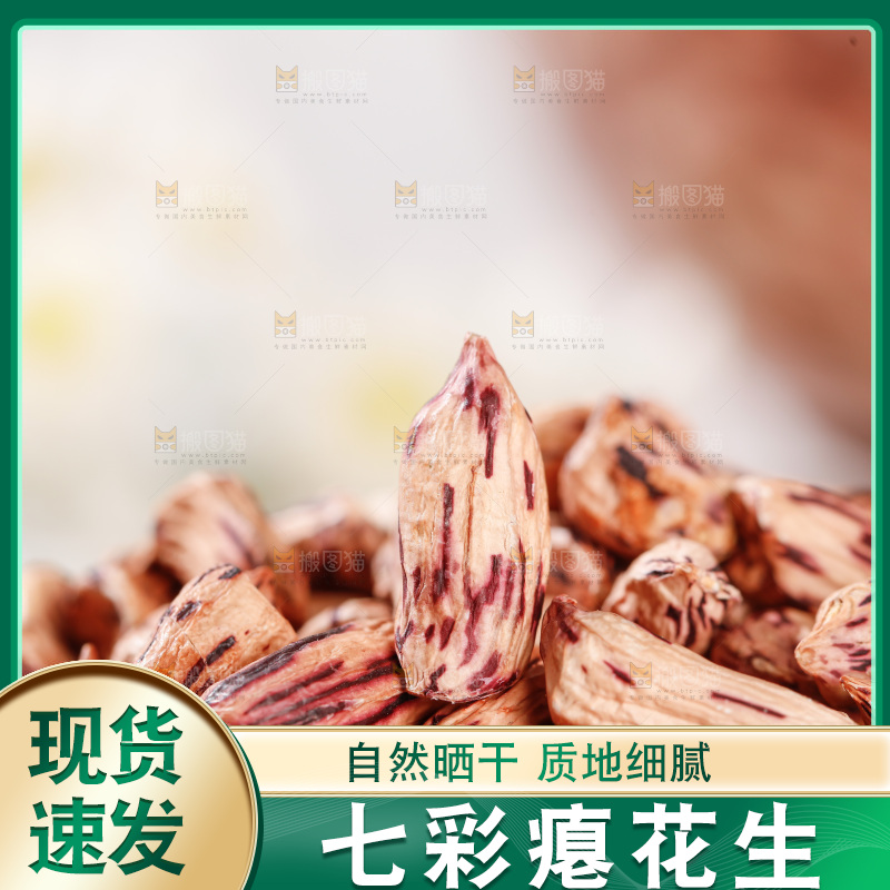 七彩瘪花生