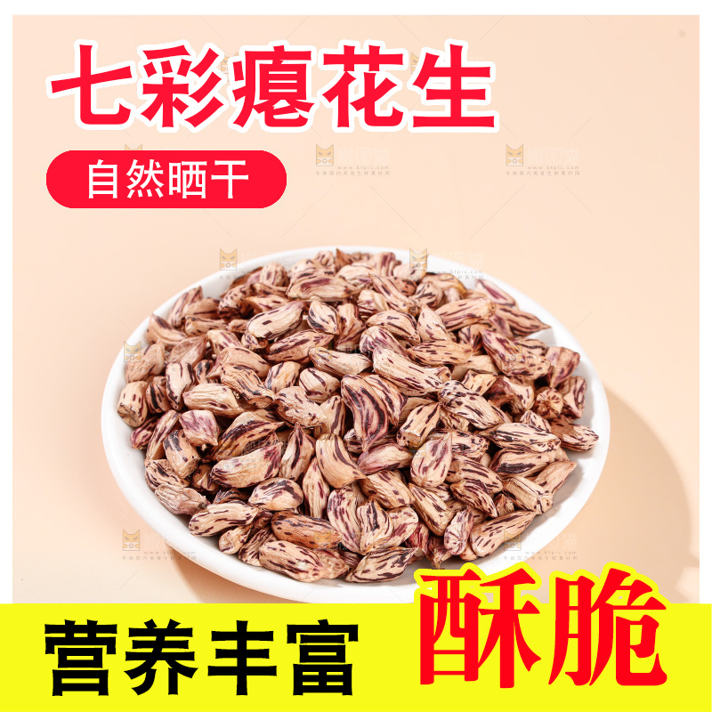 七彩瘪花生