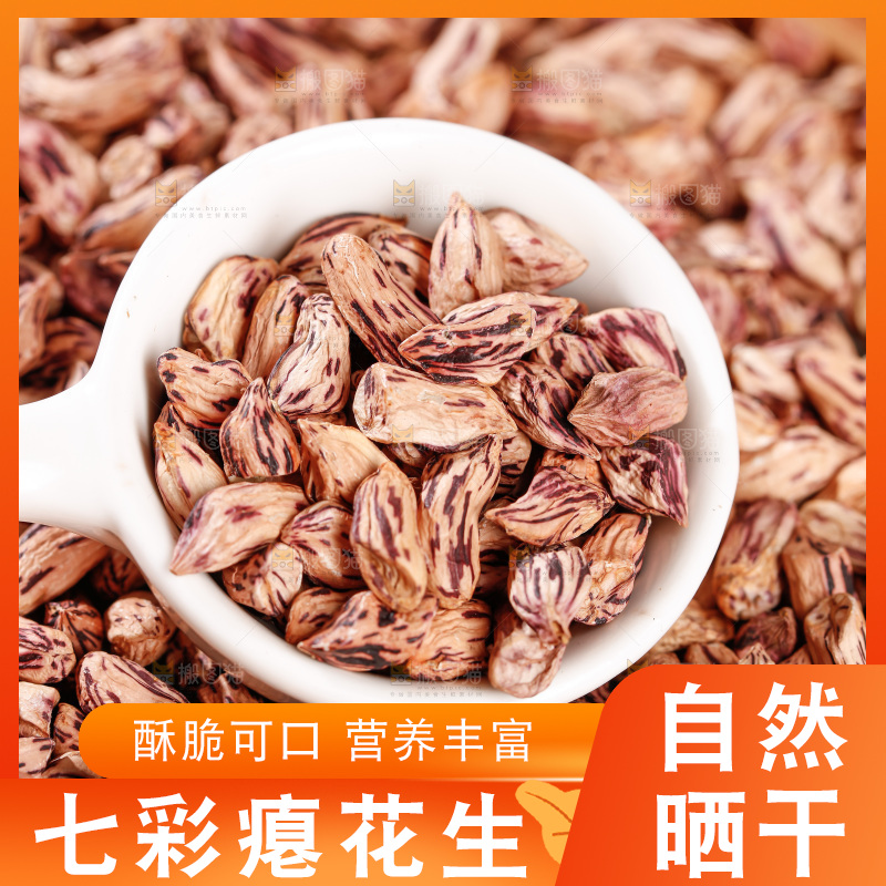 七彩瘪花生