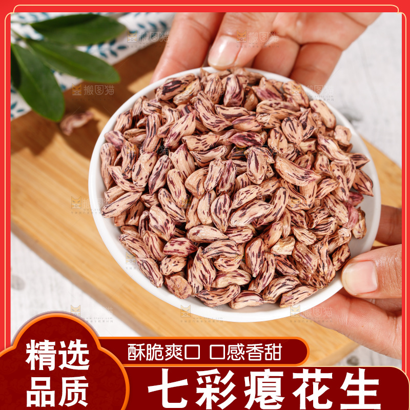 七彩瘪花生