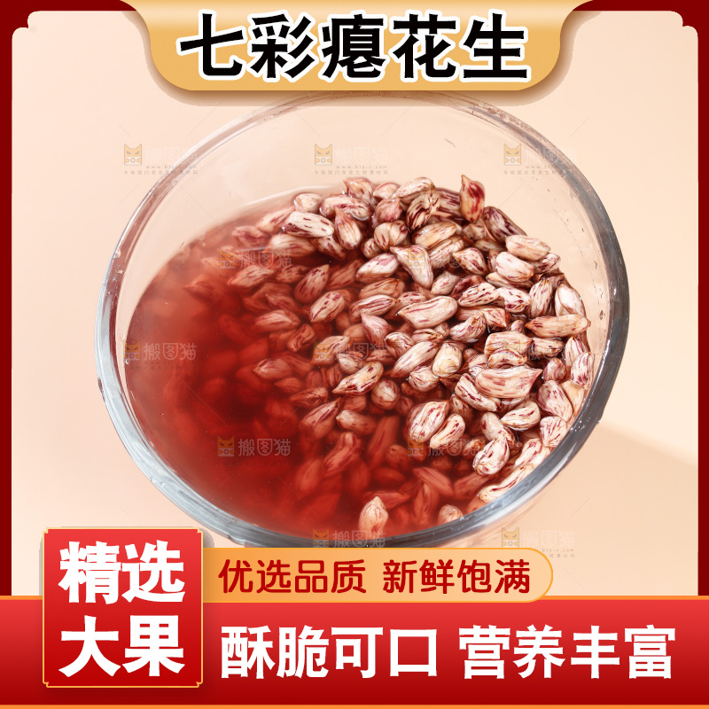 七彩瘪花生