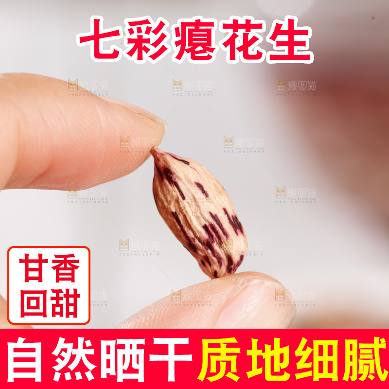 七彩瘪花生