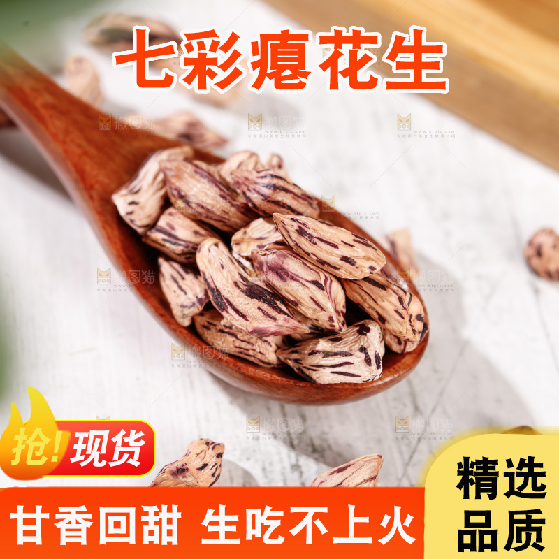 七彩瘪花生
