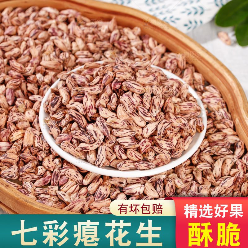 七彩瘪花生