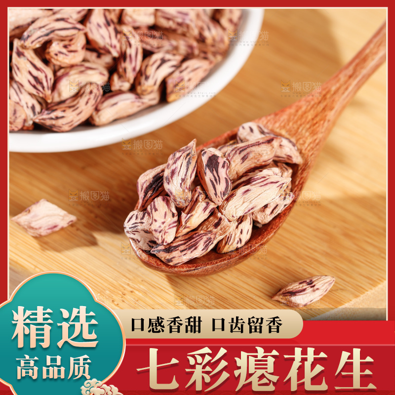 七彩瘪花生