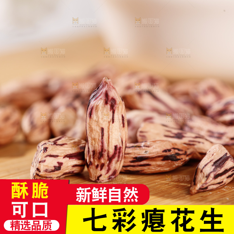 七彩瘪花生