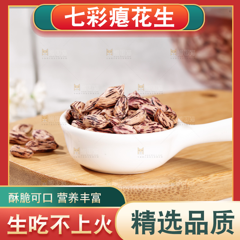 七彩瘪花生