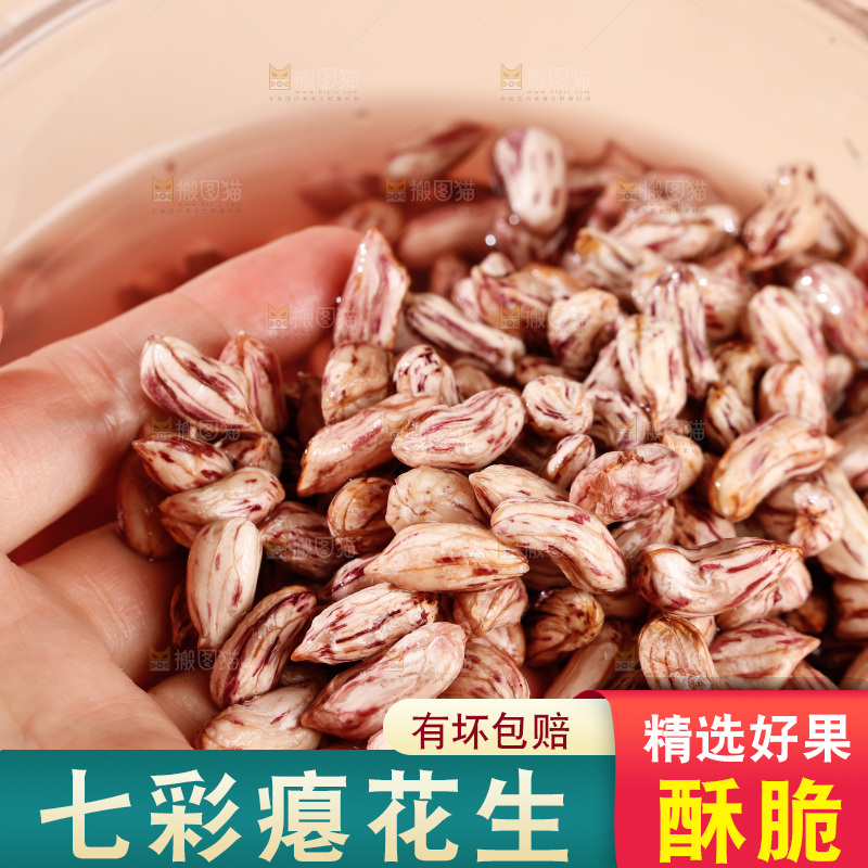 七彩瘪花生