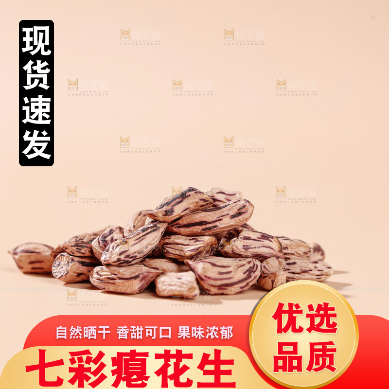 七彩瘪花生