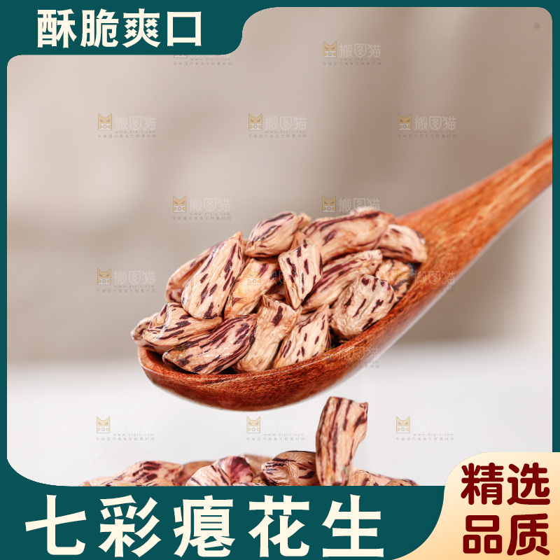 七彩瘪花生