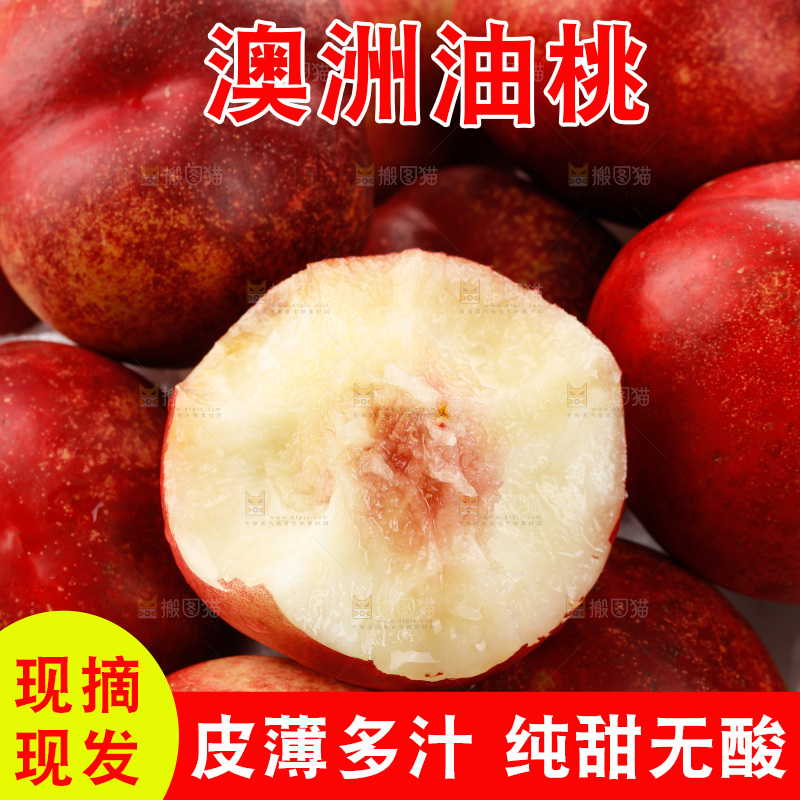 澳洲油桃