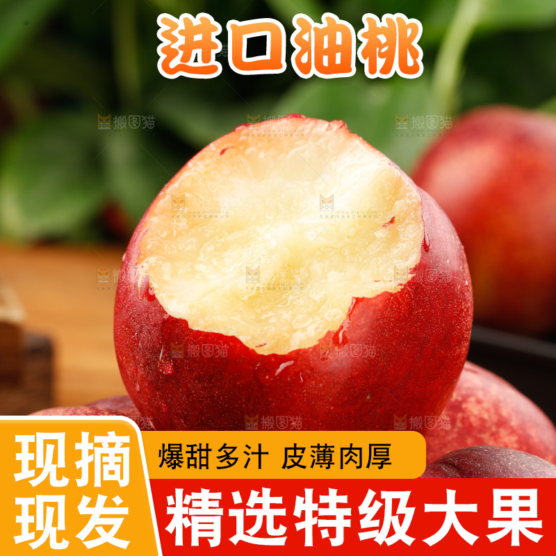 澳洲油桃