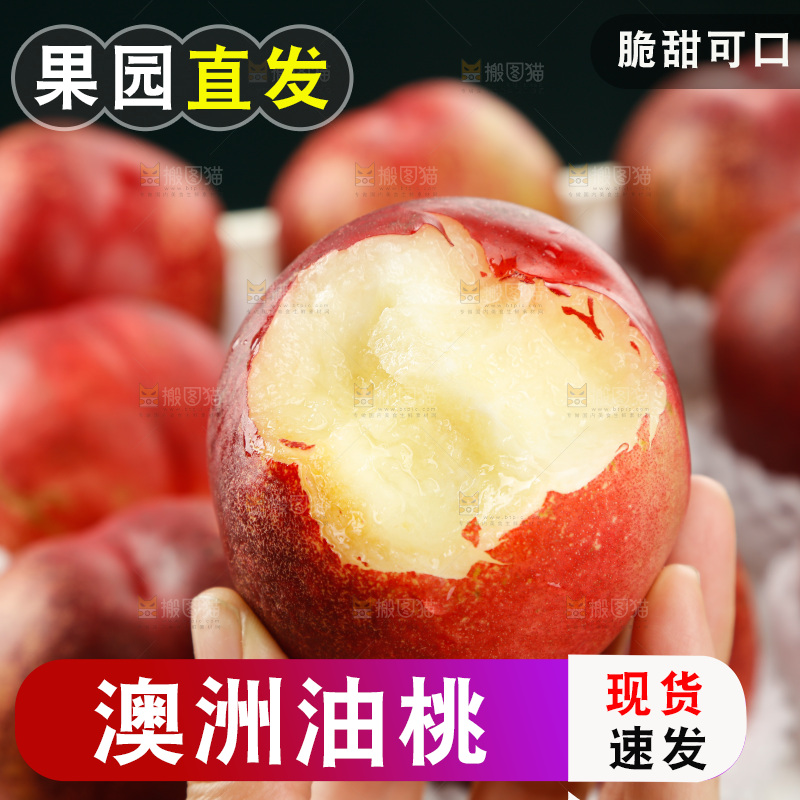 澳洲油桃