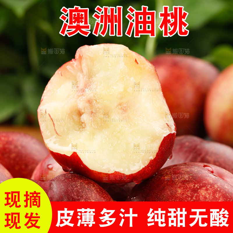 澳洲油桃
