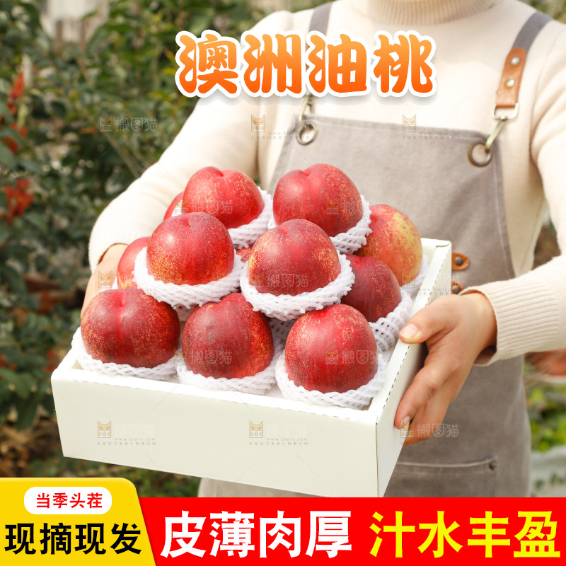 澳洲油桃