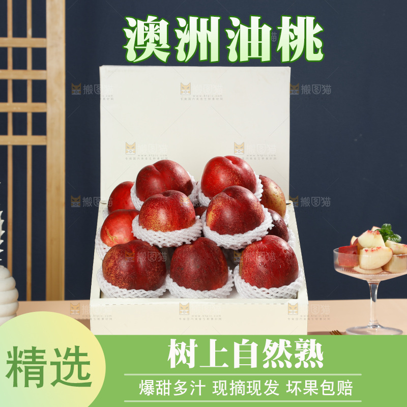 澳洲油桃
