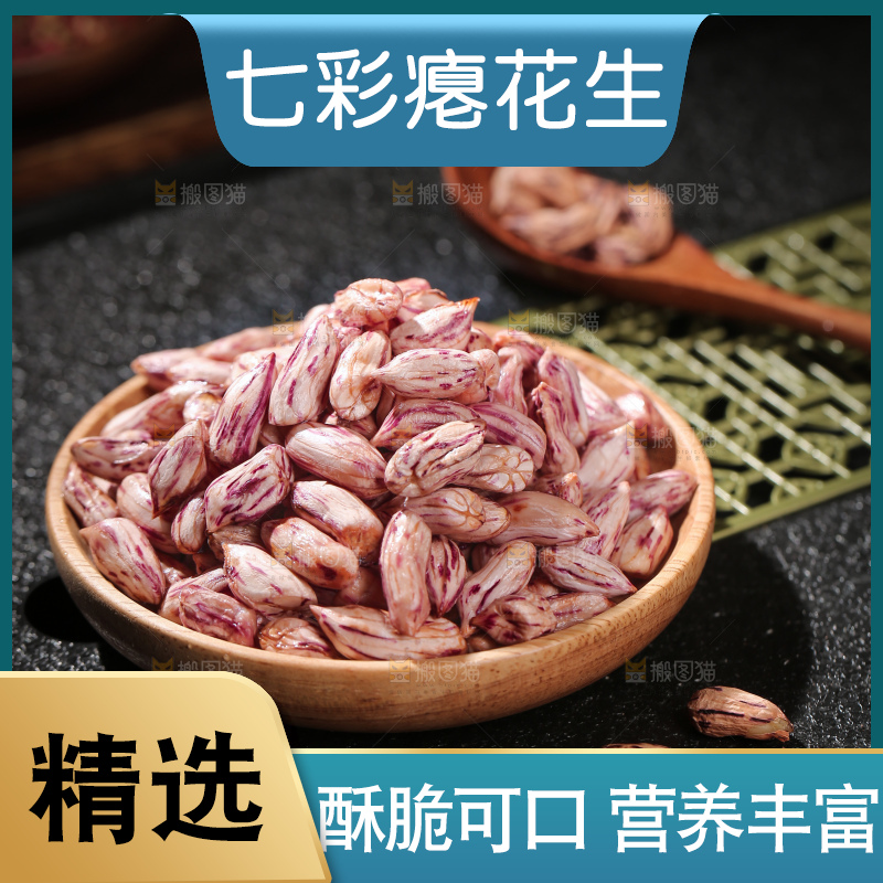 七彩瘪花生