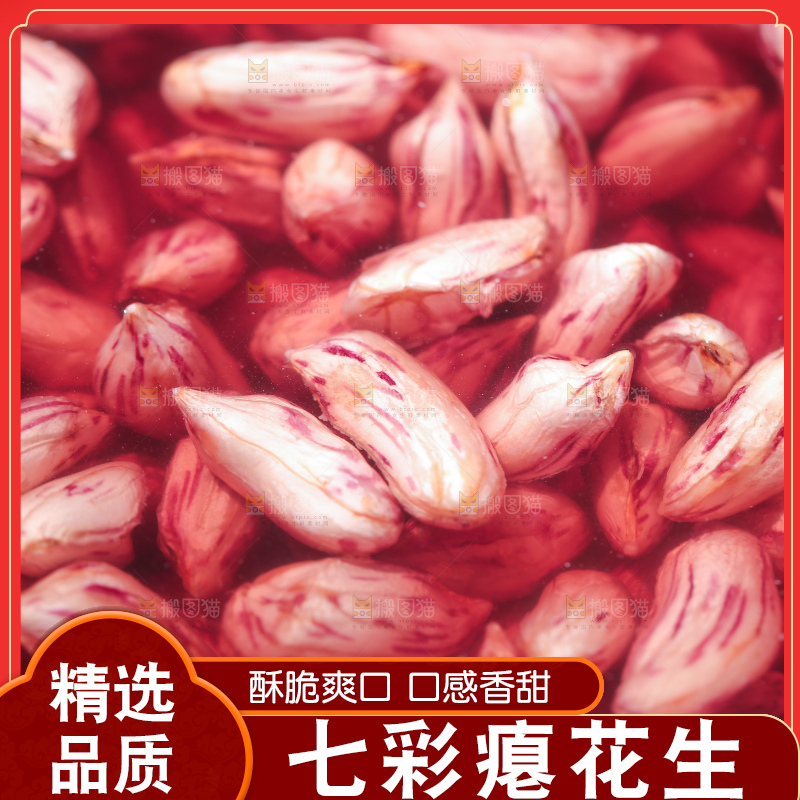 七彩瘪花生