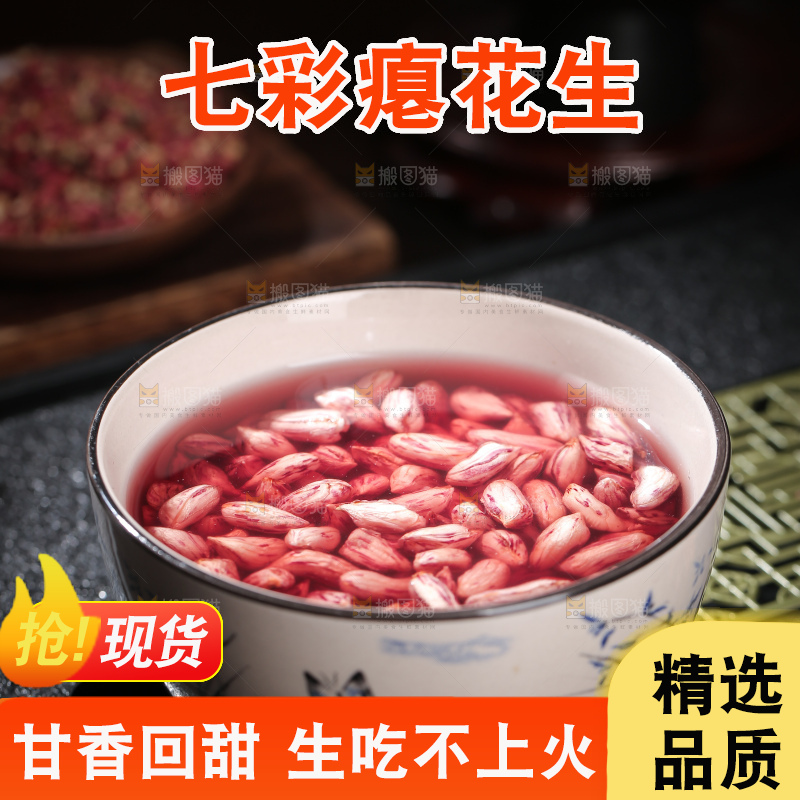 七彩瘪花生