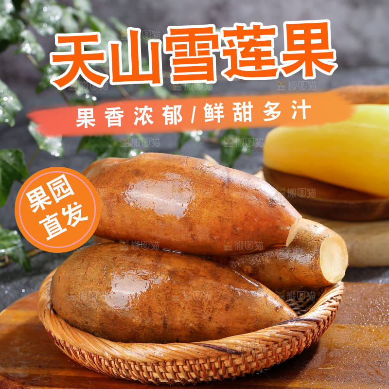 雪莲果