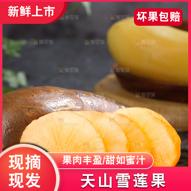 雪莲果