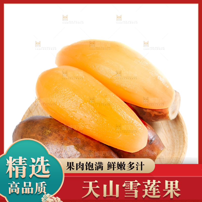 雪莲果
