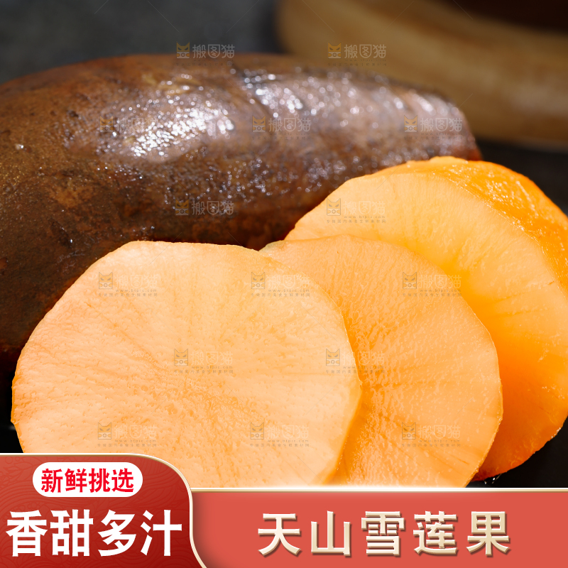 雪莲果