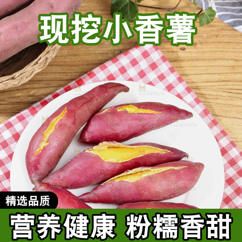 小香薯
