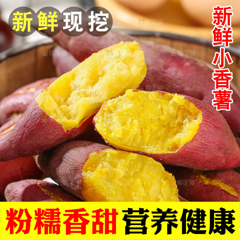小香薯