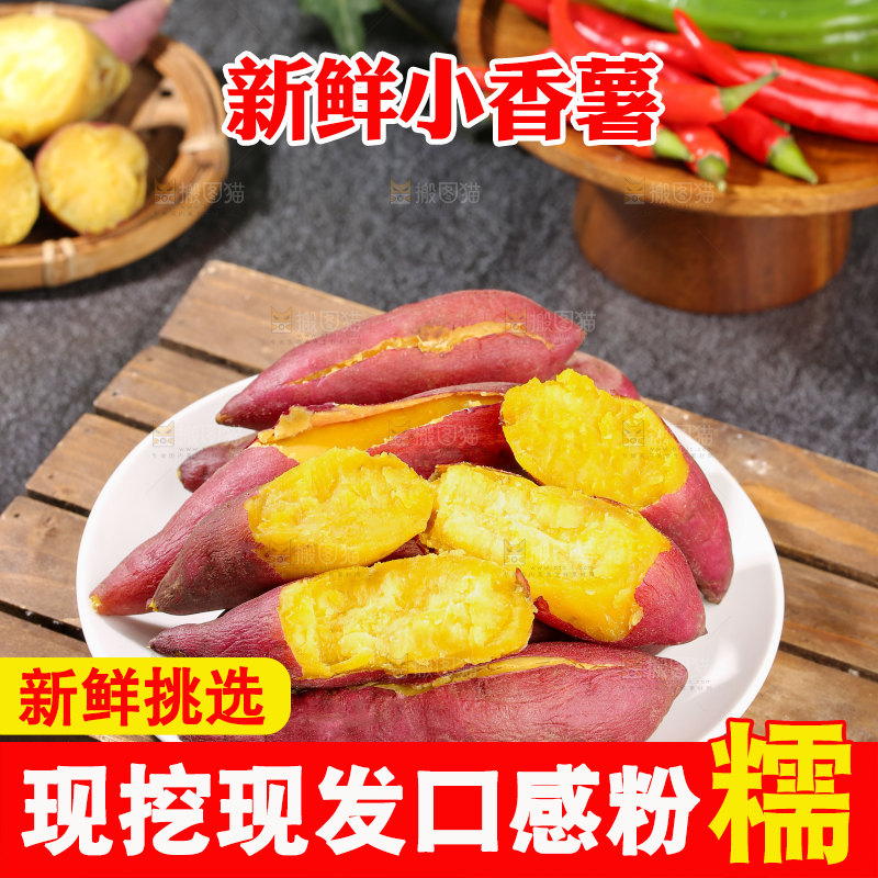 小香薯