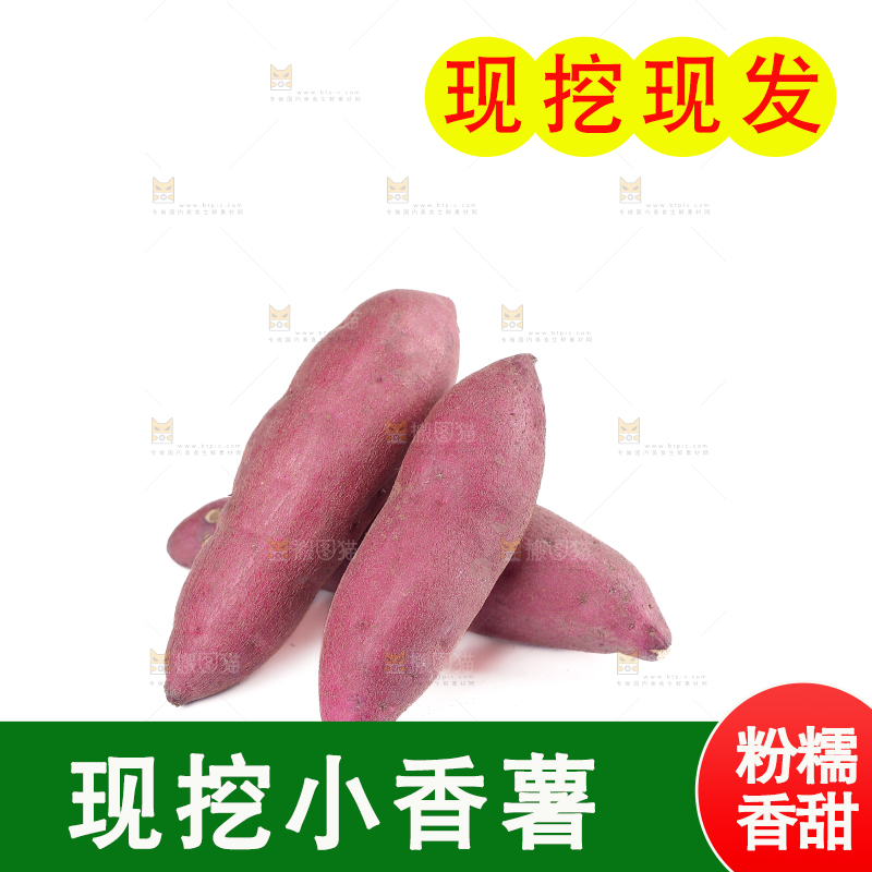 小香薯