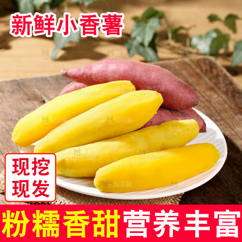 小香薯