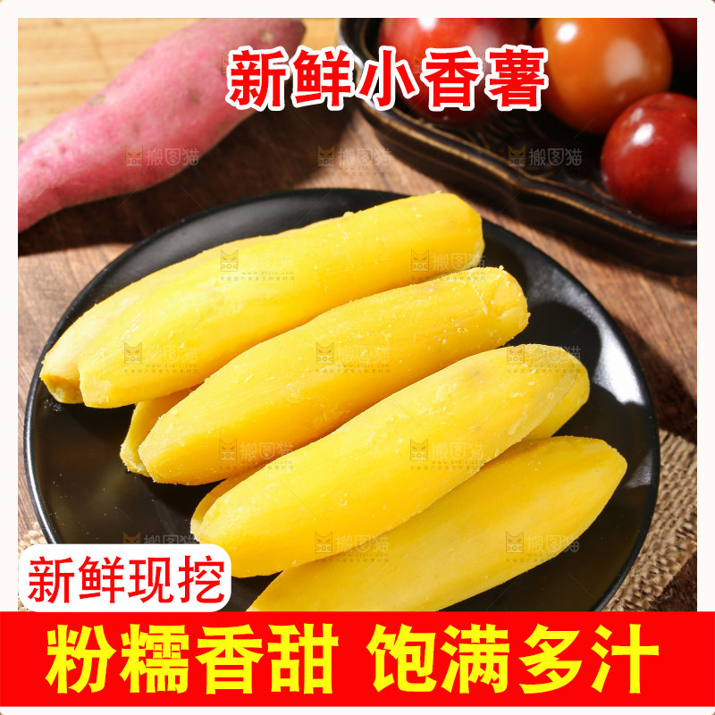 小香薯