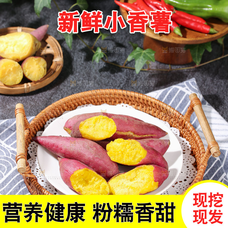小香薯