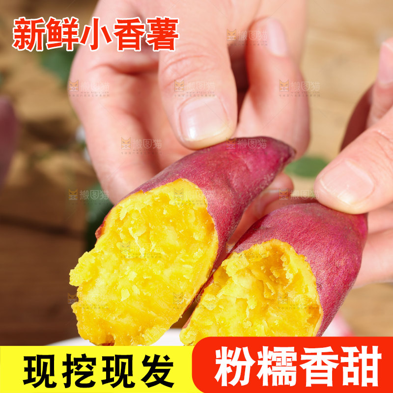 小香薯
