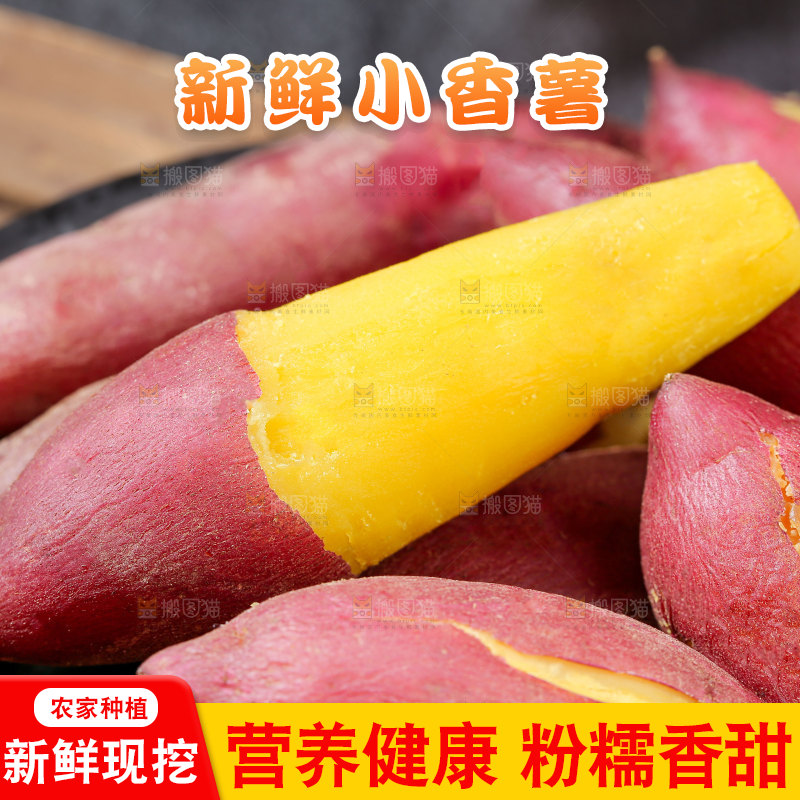 小香薯
