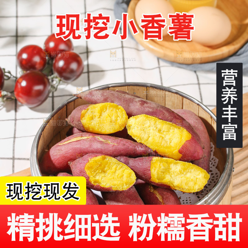 小香薯