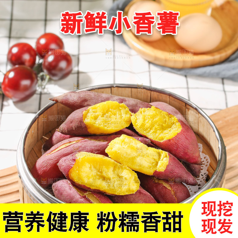 小香薯