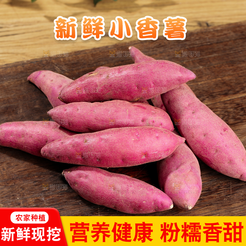 小香薯