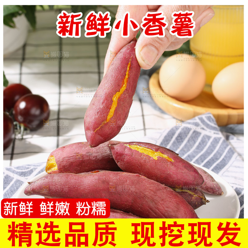 小香薯