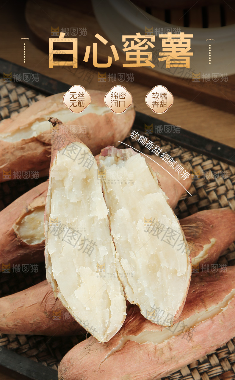 白心蜜薯详情页