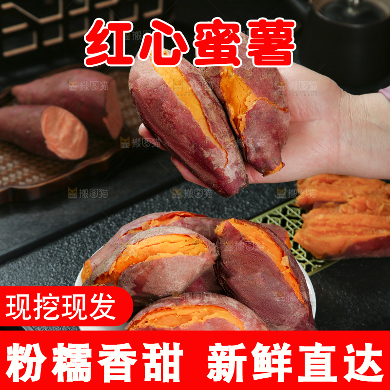 红心蜜薯