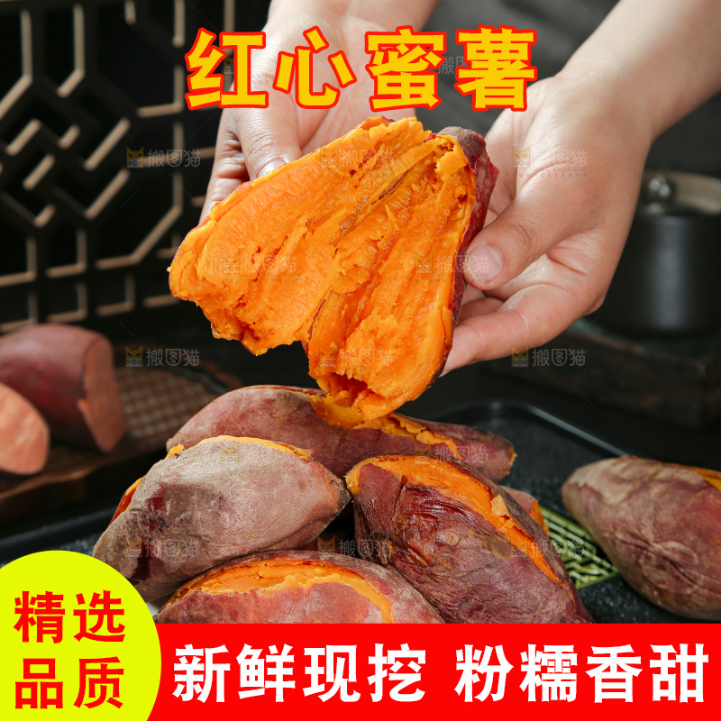 红心蜜薯
