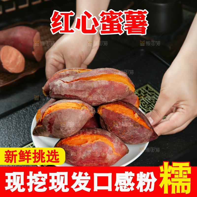 红心蜜薯
