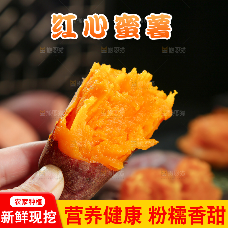 红心蜜薯