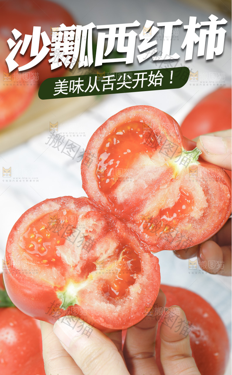 沙瓤西红柿详情页