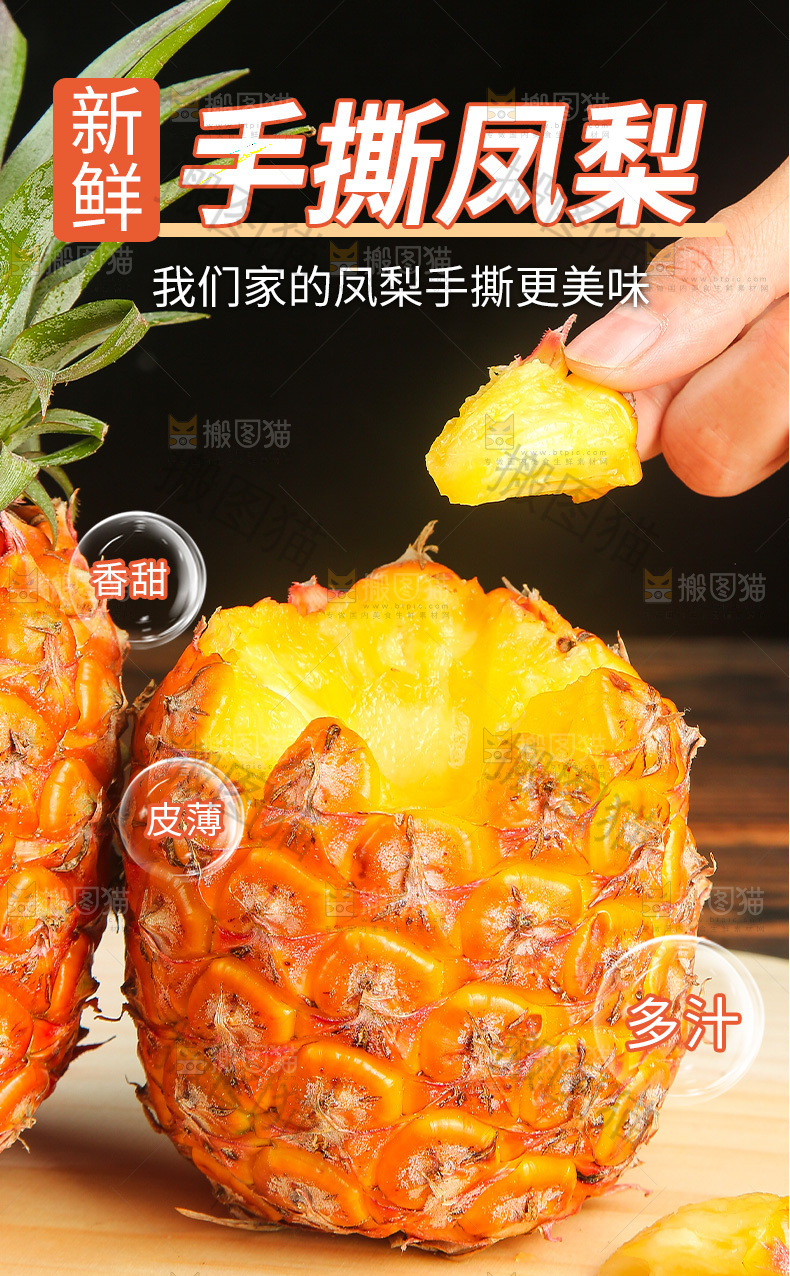 手撕凤梨详情页