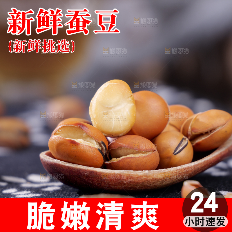 蚕豆